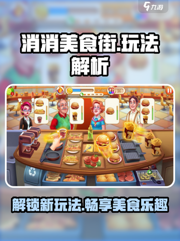 消消美食街🔥超全玩法攻略，轻松制胜的秘密在这里！截图1