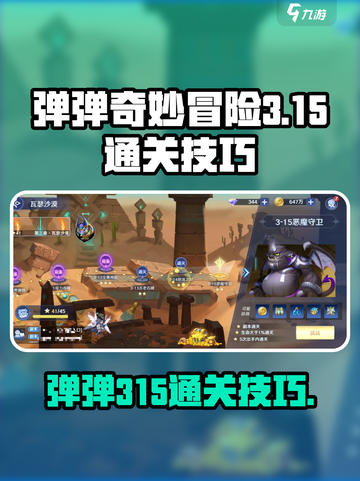弹弹奇妙冒险3-15怎么玩介绍截图1