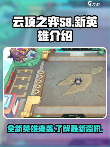 云顶之弈S8新英雄有哪些介绍截图1