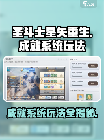 圣斗士星矢重生🔥成就系统玩法大全来了！截图1