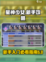 星神少女🔥新手必看！快速上手秘籍✨