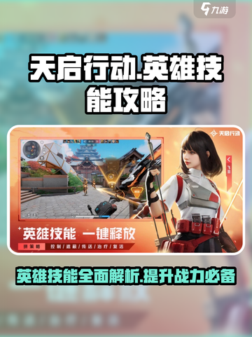 天启行动英雄技能攻略介绍截图1
