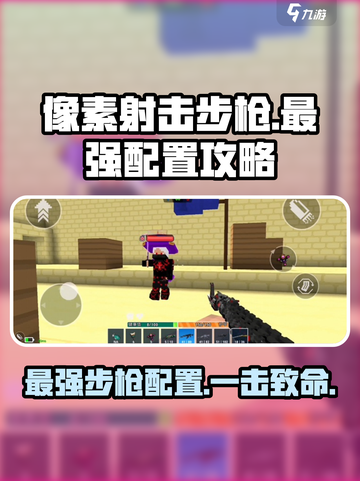 像素射击步枪最强配置有哪些介绍截图1