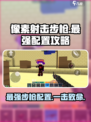 像素射击步枪最强配置有哪些介绍