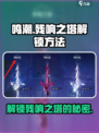 鸣潮🔥残响之塔解锁攻略来了！新手必看👇