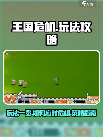 王国危机🔥超全玩法一览，不看后悔！🎮截图1