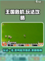 王国危机🔥超全玩法一览，不看后悔！🎮