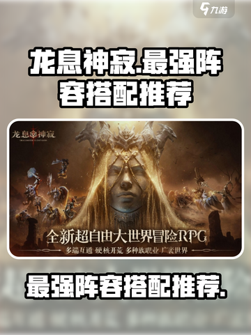 龙息神寂🔥最强主线阵容搭配，一键秒杀！截图1