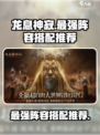 龙息神寂🔥最强主线阵容搭配，一键秒杀！