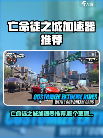 🎮亡命徒之城加速器推荐！秒杀卡顿🔥截图1