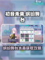 初音未来缤纷舞台💎水晶获取攻略🎉