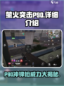 和平精英🔥P90萤火突击强势登场，近战王者非它莫属！