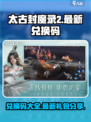 太古封魔录2兑换码一览介绍