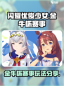 闪耀优俊少女金牛杯赛事分享介绍