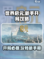 世界启元🔥开局必看！新手爆率提升秘籍💎