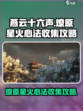 燕云十六声🔥：燎原星火心法全收集攻略！