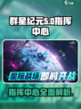 群星纪元指挥中心🔥揭秘游戏核心玩法⭐
