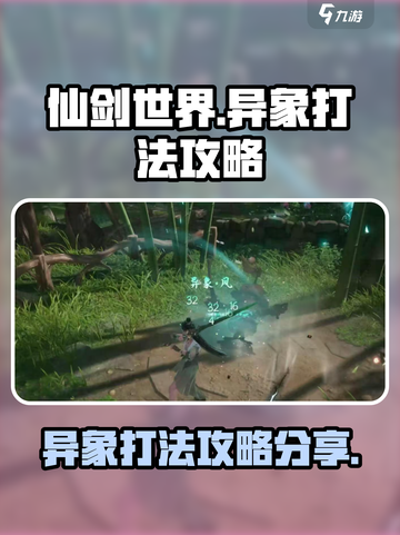 仙剑世界异象打法🔥轻松通关秘籍分享！截图1