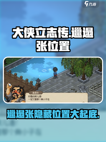 《大侠立志传》邋遢张位置全揭秘！💥游戏迷必看🔥截图1