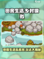 《田舍生活》超有趣玩法🔥，田园模拟经营等你来探索！ farmhouse