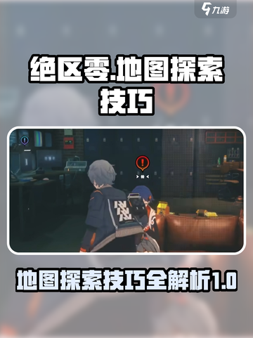 绝区零地图探索技巧介绍截图1