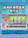远光84🔥远光币获取秘籍💎轻松到账！