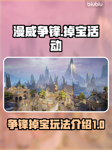 漫威争锋掉宝活动🔥超全玩法攻略来啦！截图1