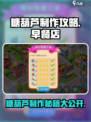 早餐店糖葫芦制作大揭秘🔥，楼下的秘密武器竟然是它！🎮