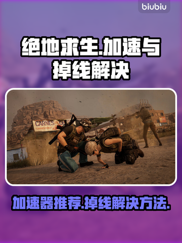 绝地求生掉线？用对加速器轻松解决🔥🎮截图1