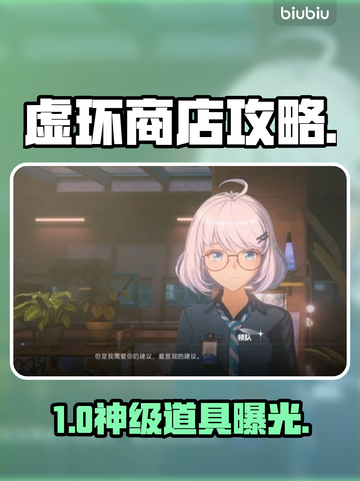 🔥虚环商店必买神物曝光！💎截图1