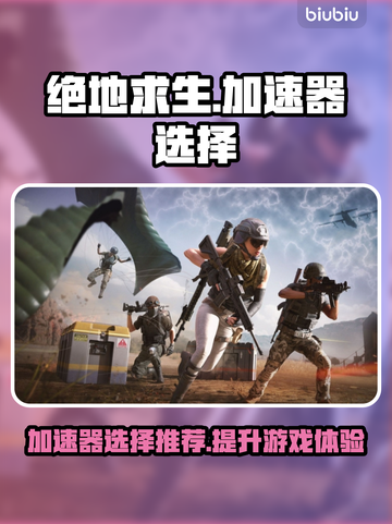 绝地求生加速器推荐💥吃鸡流畅必备！🔥截图1