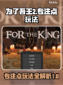 为了吾王2🔥专注点玩法全攻略💎