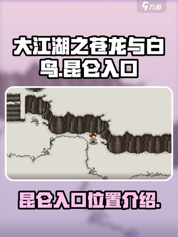 大江湖之苍龙与白鸟🔥昆仑入口揭秘！💡截图1