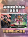 英雄联盟：小小英雄剑魔🔥超强攻略来袭！