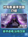 代号零🔥新手必看！轻松上分攻略🎉