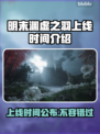 明末渊虚之羽上线时间🔥游戏党必看🎮