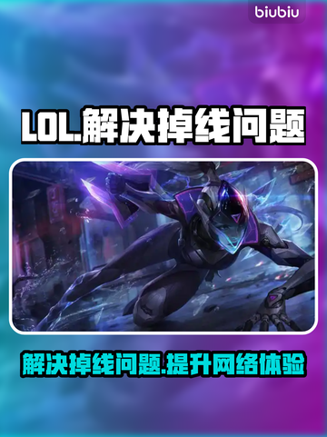 LOL掉线？用这款加速器免费搞定！⚡🔥截图1
