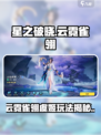 《星之破晓》虞姬云霓雀翎皮肤上线！✨