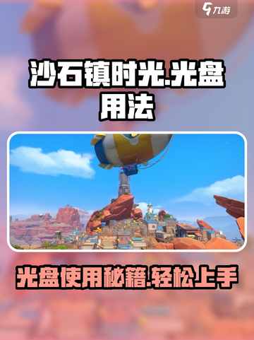 《沙石镇时光》光盘用法大揭秘🔥前期必备攻略！截图1