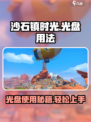 《沙石镇时光》光盘用法大揭秘🔥前期必备攻略！