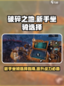 破碎之地新手坐骑怎么选介绍