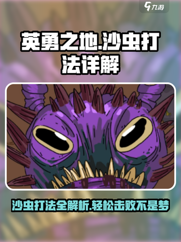 《英勇之地》沙虫打法🔥超详细攻略来啦！截图1