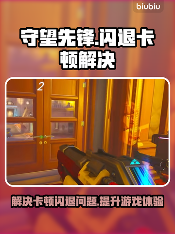 守望先锋🔥闪退卡顿？OW流畅工具来了！截图1