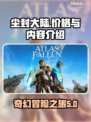 尘封大陆💰震撼来袭！游戏内容大揭秘🔥