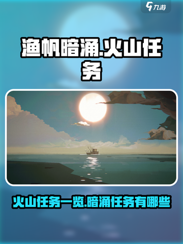 渔帆暗涌🔥火山任务全揭秘❗截图1