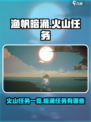 渔帆暗涌🔥火山任务全揭秘❗