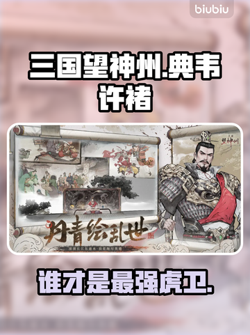 典韦VS许褚！谁才是真战神？💥截图1