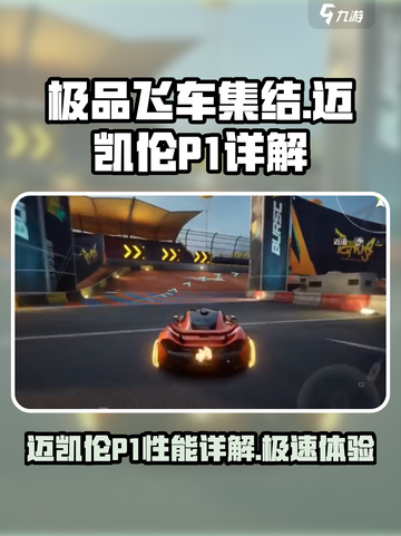 极品飞车集结🔥迈凯伦P1性能炸裂💥不容错过！截图1