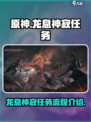 龙息神寂恒归之径任务怎么做介绍
