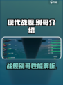 现代战舰别哥🔥超强战力一击制胜！